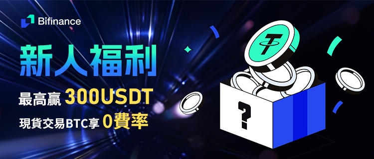 新人福利 限时最高300USDT 奖励等你领