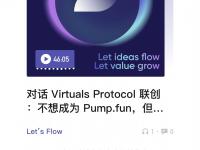 专访Virtuals Protocol联创：不想成为Pump.fun，但想让竞争对手感到绝望